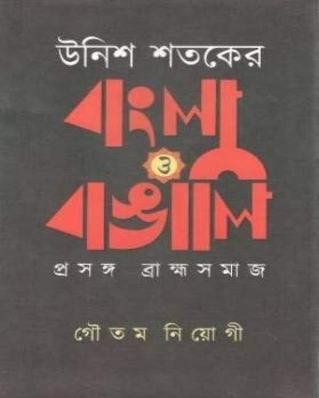 Unish Shataker Bangla O Bangali Prasanga : Brambhasamaj by Gautam Neogi [Hardcover]