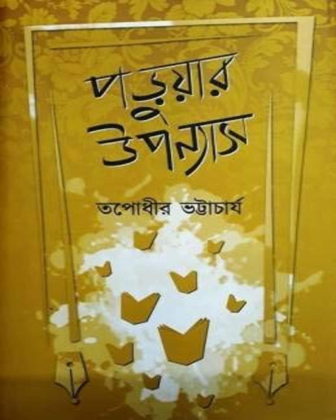 Paruar Upanyas by Tapodhir Bhattacharya [Hardcover]