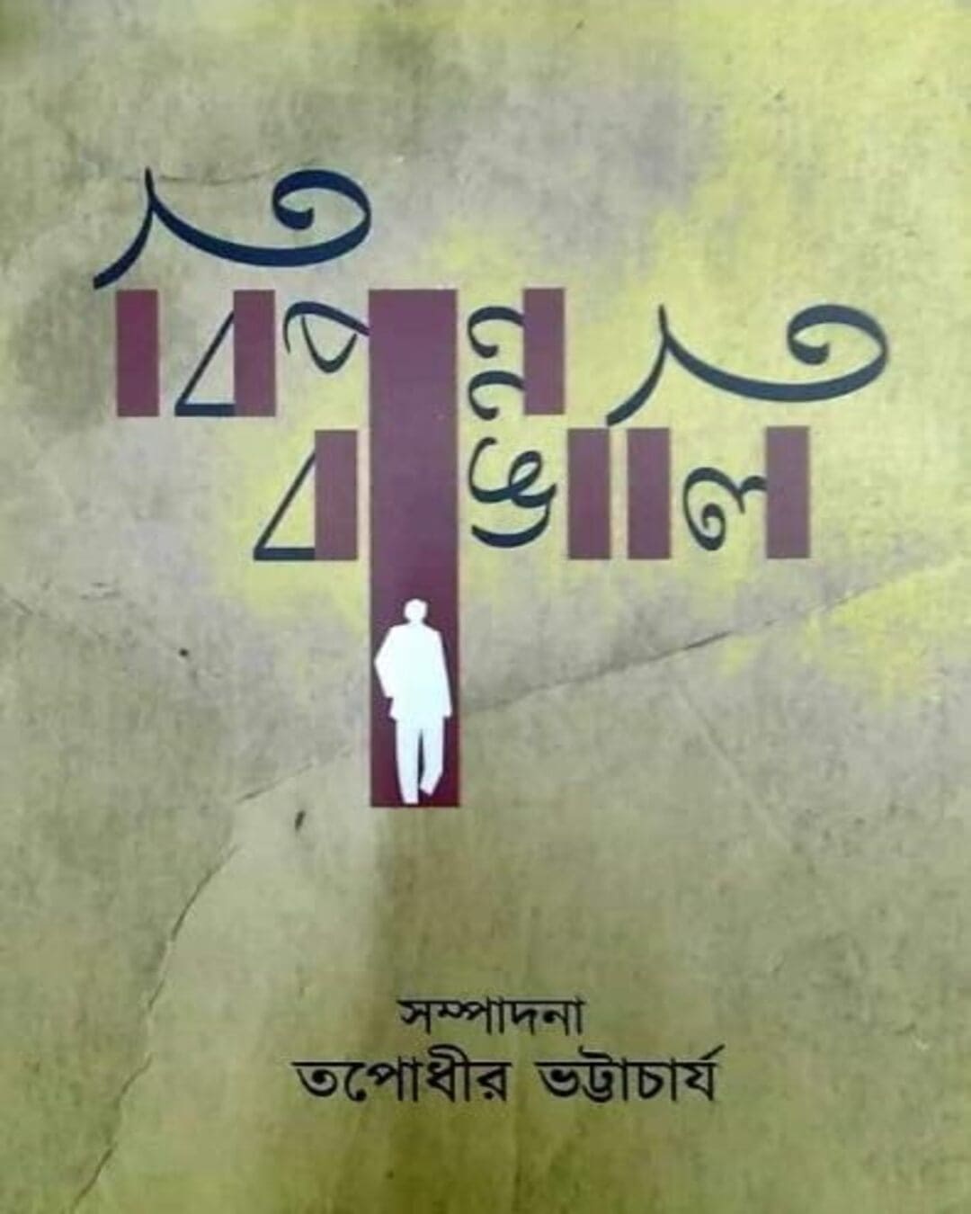 Bipanno Bangali by Edited By Tapodhir Bhattacharya [Hardcover]