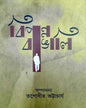 Bipanno Bangali by Edited By Tapodhir Bhattacharya [Hardcover]