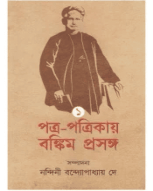 Patra Patrikay Bankim Prasanga : Vol 1 by Edited By Nandini Bandyopadhyay Dey [Hardcover]