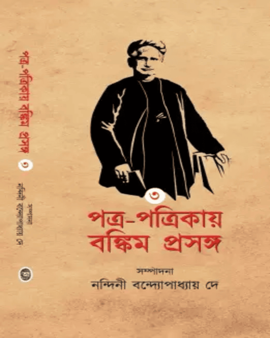 Patra Patrikay Bankim Prasanga : Vol 3 by Edited By Nandini Bandyopadhyay Dey [Hardcover]