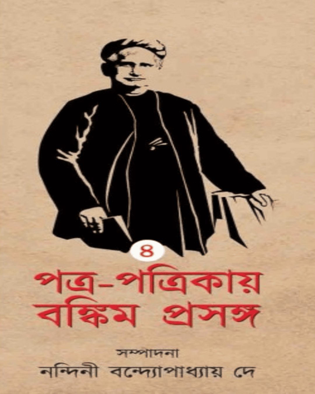 Patra Patrikay Bankim Prasanga : Vol 4 by Edited By Nandini Bandyopadhyay Dey [Hardcover]