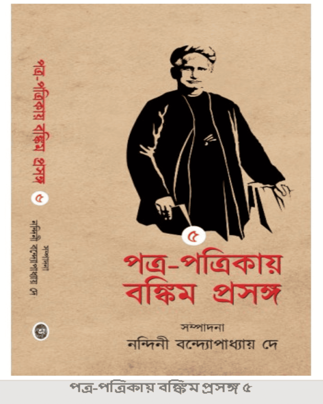 Patra Patrikay Bankim Prasanga : Vol 5 by Edited By Nandini Bandyopadhyay Dey [Hardcover]