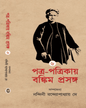 Patra Patrikay Bankim Prasanga : Vol 6 by Edited By Nandini Bandyopadhyay Dey [Hardcover]