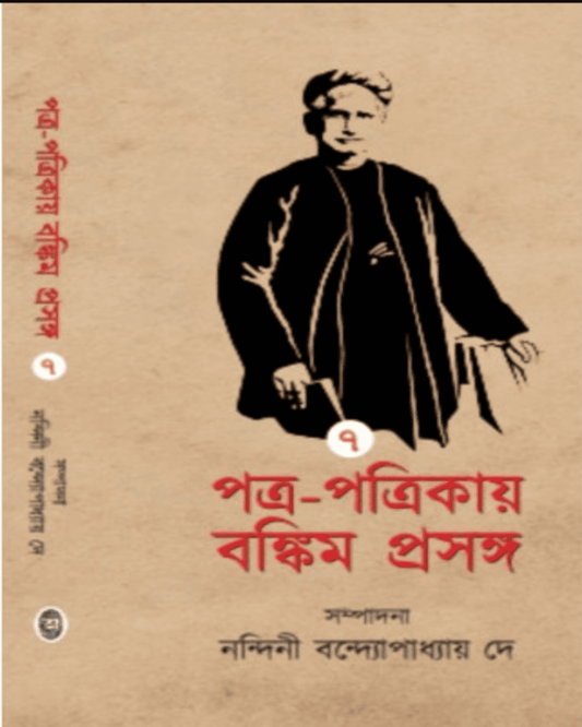 Patra Patrikay Bankim Prasanga : Vol 7 by Edited By Nandini Bandyopadhyay Dey [Hardcover]