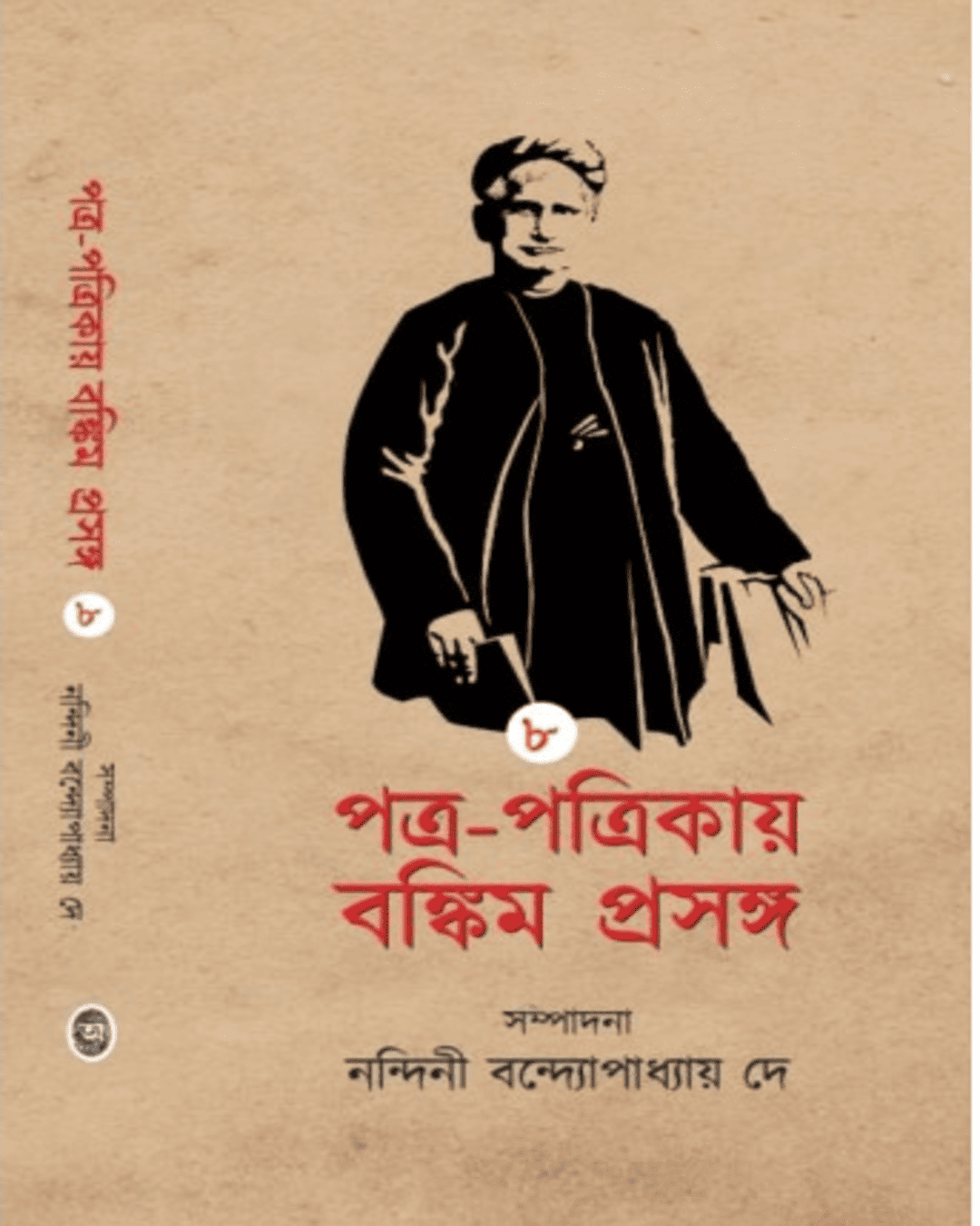 Patra Patrikay Bankim Prasanga : Vol 8 by Edited By Nandini Bandyopadhyay Dey [Hardcover]