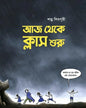 Aaj Theke Class Suru by Shankha Shivpuri [Paperback]