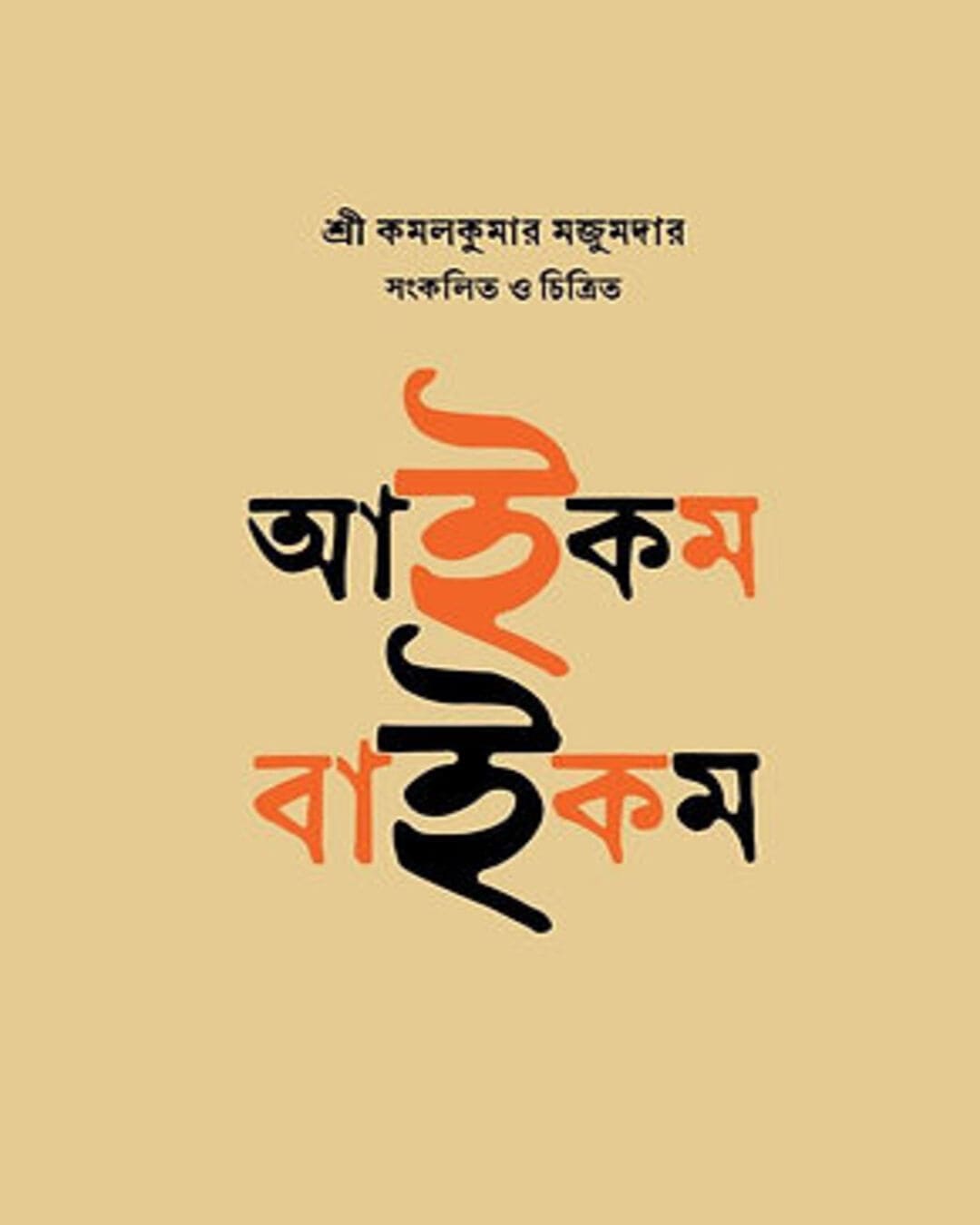 Aaikam Baaikam by Kamalkumar Mazumder [Hardcover]