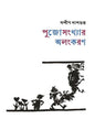 Pujosankhyar Alankaran by Sandip Dasgupta [Hardcover]