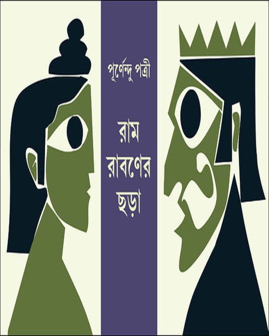 Ram Rabaner Chhora by Purnendu Patrea [Paperback]