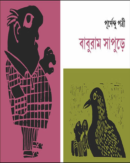 Baburam Sapure by Purnendu Patrea [Paperback]