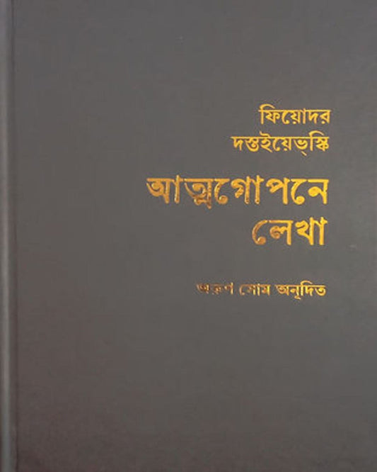 Atmagopane Lekha : Regular Edition by Fyodor Dostoevsky [Hardcover]