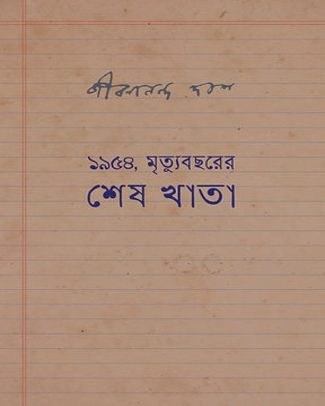 1954, Mrityu Bachharer Shesh Khata by Jibanananda Das [Hardcover]