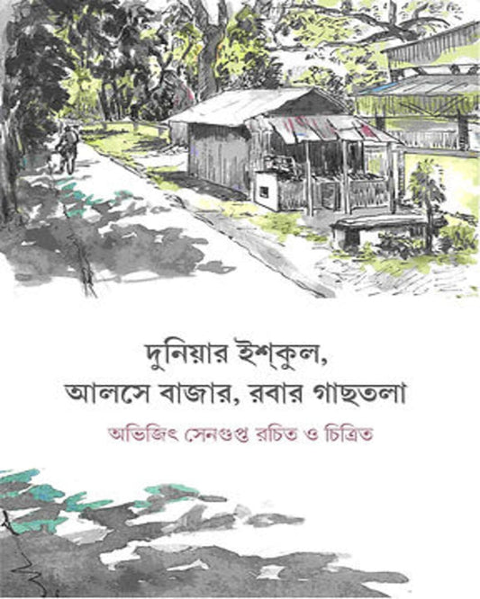 Duniyar Ishkul, Aalse Bajar, Rubber Gachhtala by Abhijit Sengupta [Hardcover]