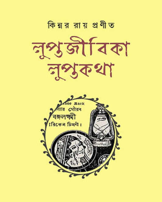 Luptajibika Luptakatha by Kinnar Ray [Hardcover]