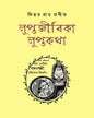 Luptajibika Luptakatha by Kinnar Ray [Hardcover]