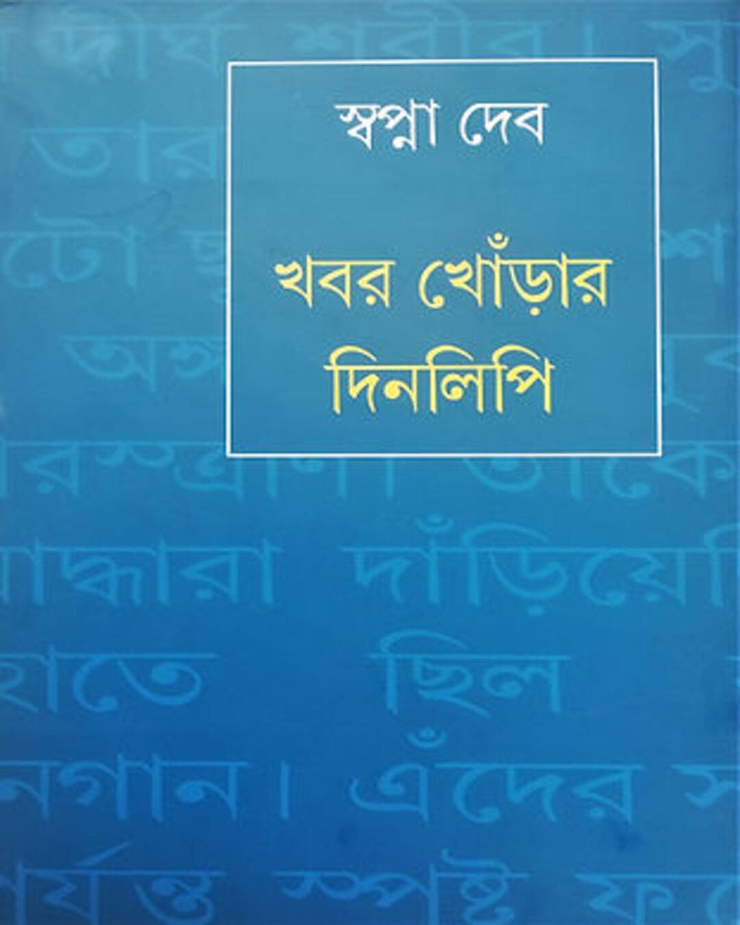 Khabor Khonrar Dinalipi by Swapna Deb [Hardcover]