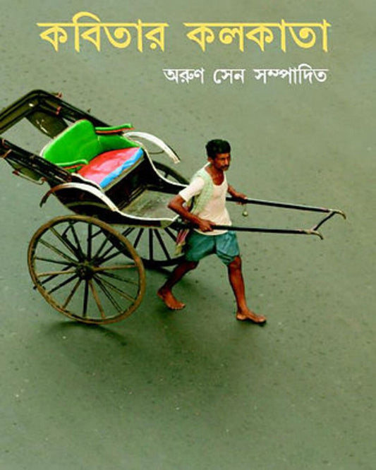 Kabitar Kolkata Edited by Arun Sen [Hardcover]