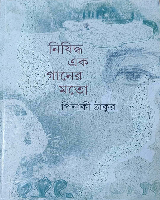 Nishiddha Ek Ganer Mato by Pinaki Thakur [Hardcover]