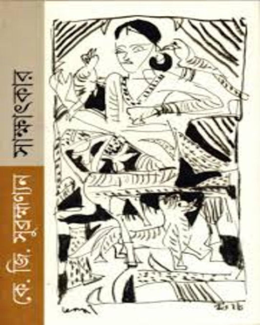 Sakkhatkar by K. G Subramanyan [Hardcover]