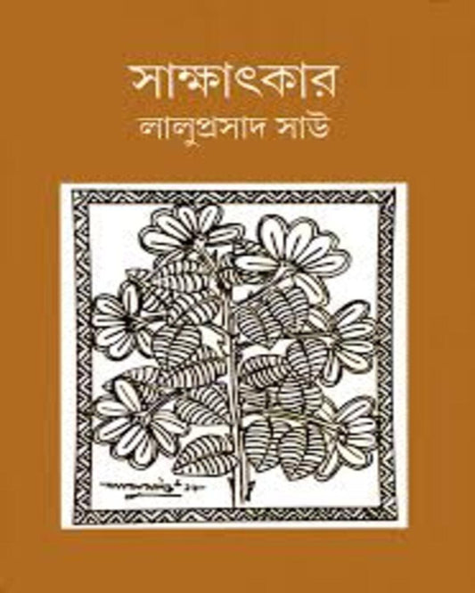 Sakkhatkar by Laluprasad Shaw [Hardcover]