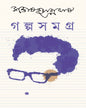 Galpasamagra 3 by Santosh Kumar Ghosh [Hardcover]