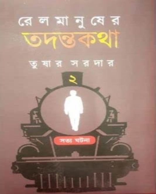 Rail Manusher Todontokotha Vol 2 by Tushar Sardar [Hardcover]