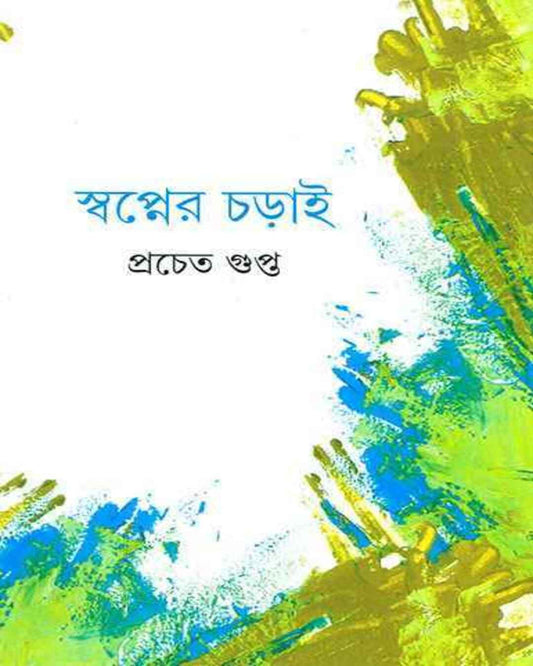 Swapner Charai by Pracheta Gupta [Hardcover]