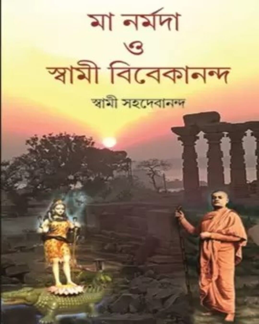 Ma Narmada O Swami Vivekananda by Swami Sahadebananda [Hardcover]