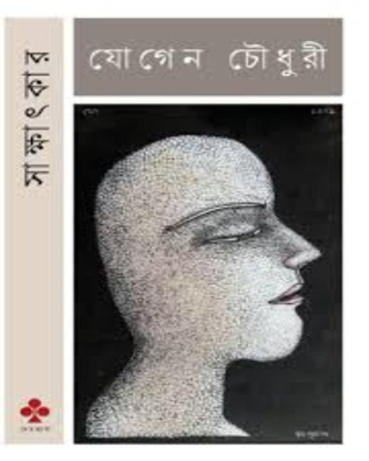 Sakkhatkar by Jogen Chowdhury [Hardcover]