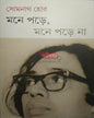 Mone Pore, Mone Pore Na by Somenath Hore [Hardcover]