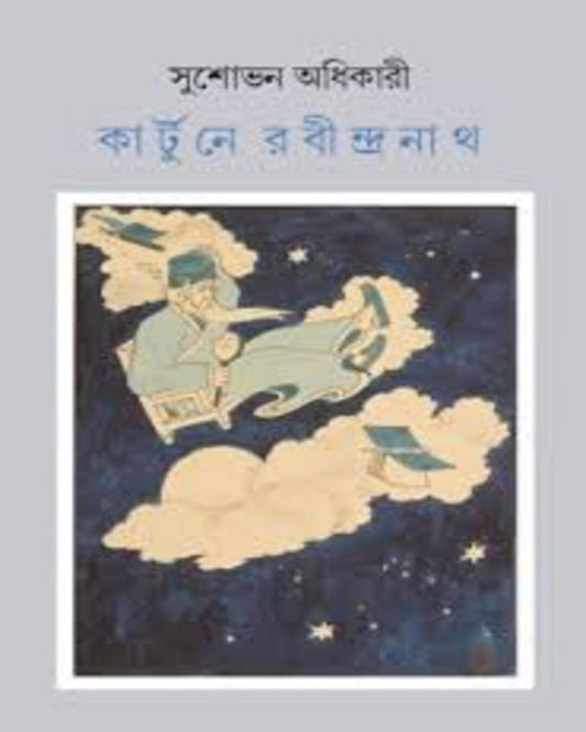 Cartoone Rabindranath by Sushobhan Adhikary [Hardcover]