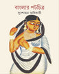 Banglar Patachitra by Sushobhan Adhikary [Hardcover]