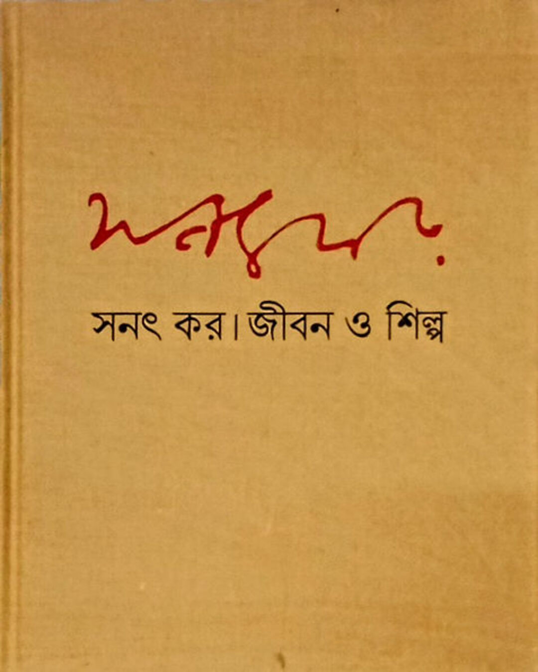 Jiban O Shilpa 1 by Sanat Kar [Hardcover]