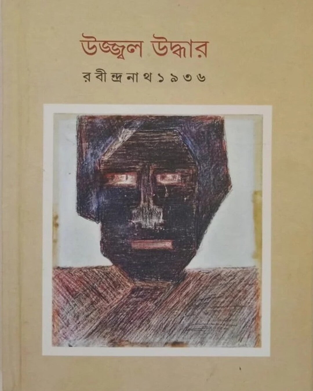 Ujjwal Uddhar : Rabindranath 1936 by Sanjit Basu, Atul Basu, R. Shivkumar, Sushobhan Adhikary [Hardcover]