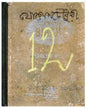 12 Number : 1962 by Jogen Chowdhury [Hardcover]