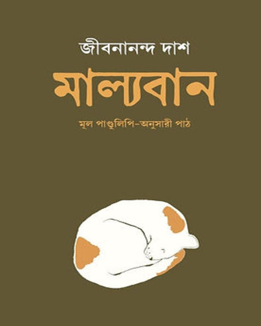 Malyaban by Jibanananda Das [Hardcover]