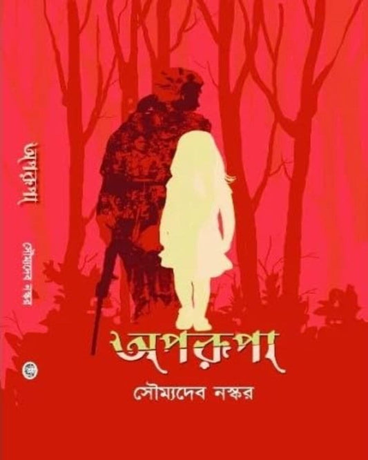 Aparupa by Soumyadeb Naskar [Hardcover]