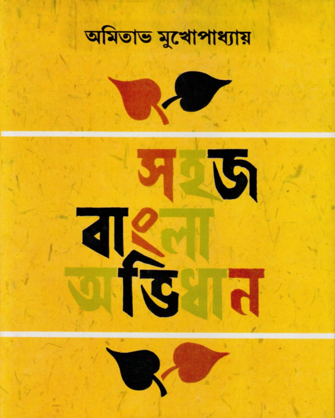 Sahaj Bangla Abhidan by Amitabha Mukhopadhyay [Hardcover]