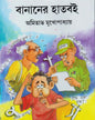 Bananer Haat Boi by Amitabha Mukhopadhyay [Hardcover]