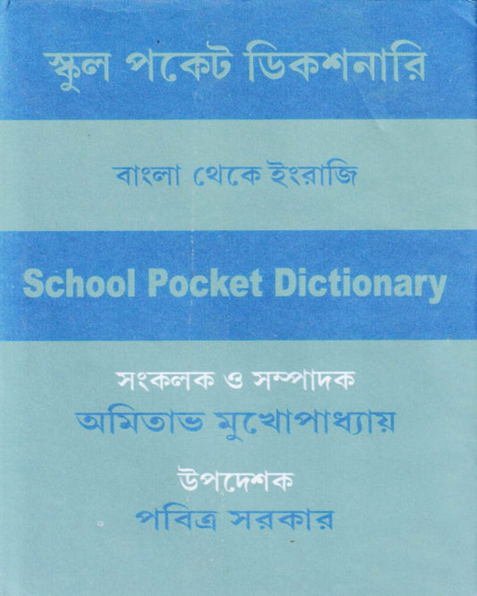 School Pocket Dictionary (Beng-Eng)  [Hardcover]