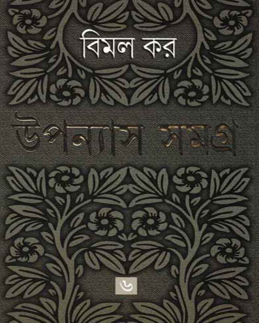 Upanyas Samagra 6 by Bimal Kar [Hardcover]