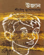 Ujan by Shirshendu Mukhopadhyay [Hardcover]