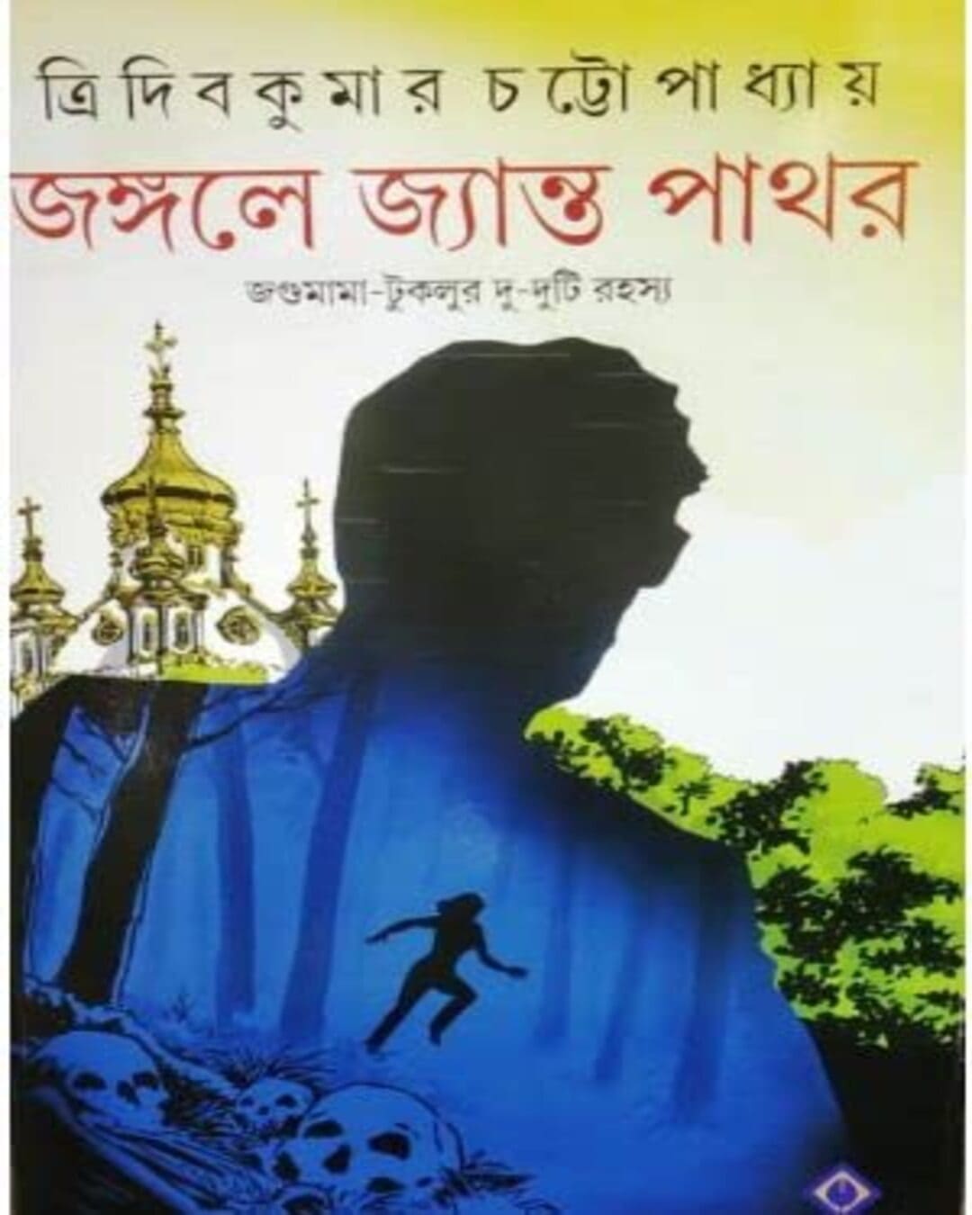 Jongole Jyanto Pathor by Tridib Kumar Chattopadhyay [Hardcover]