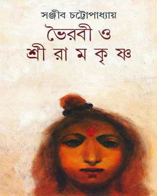 Bhoirabi O Shri Ramakrishna by Sanjib Chattopadhyay [Hardcover]