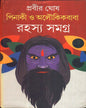 Pinaki O Aloukikbaba Rahasya Samagra by Prabir Ghosh [Hardcover]