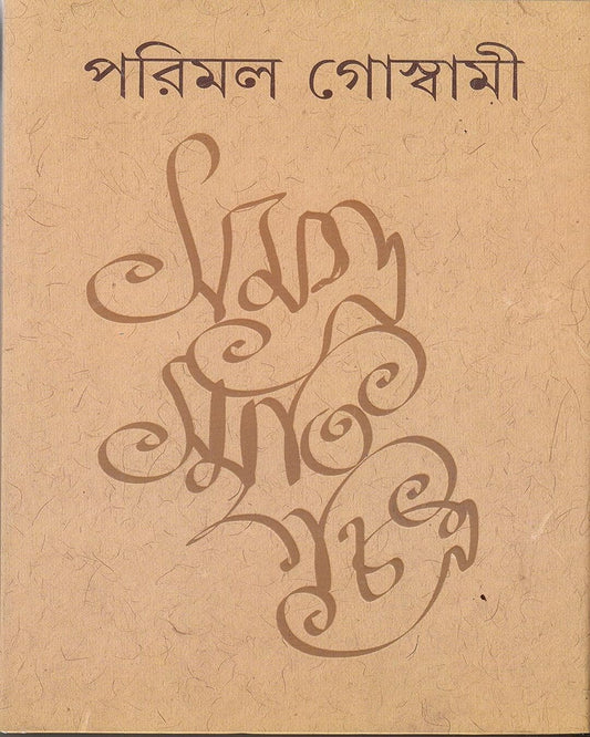 পরিমল গোস্বামীর সমগ্র স্মৃতিচিত্র