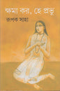 Khoma Karo Hey Prabhu by Rupak Saha [Hardcover]