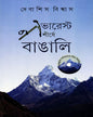 Everest Shirshe Bangali by Debashis Bishwas [Hardcover]